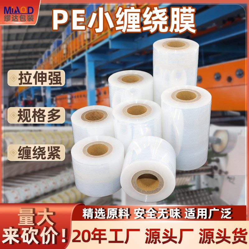 PE小缠绕膜5cm6cm透明打包膜工业保鲜拉伸塑料薄膜自粘保护膜