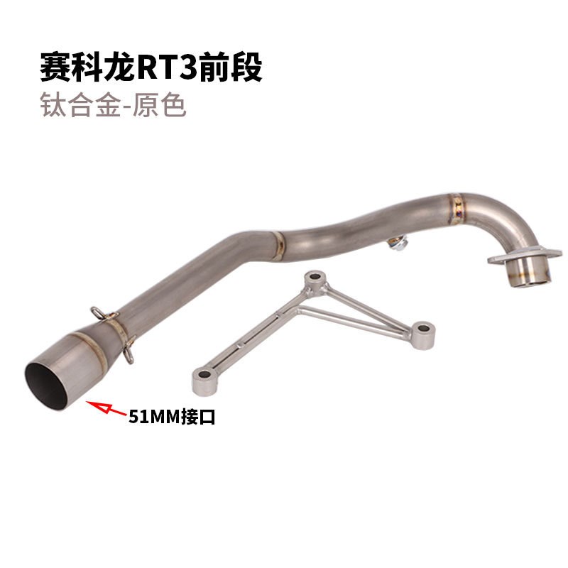 适用于赛科龙睿途 RT3排气管改装 赛科龙RT3钛合金前段全段排气管