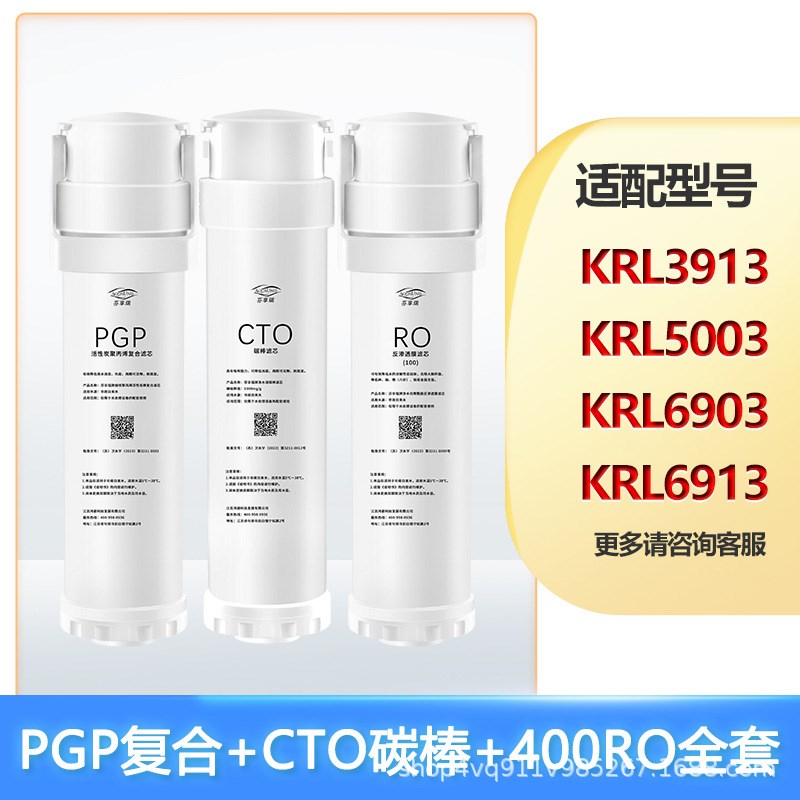 可配套沁园KRL2003/2005/3913/3915/3916/UR-S5640i提拉PGP滤芯