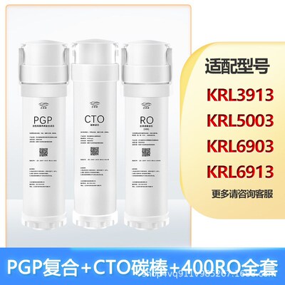 可配套沁园KRL2003/2005/3913/3915/3916/UR-S5640i提拉PGP滤芯