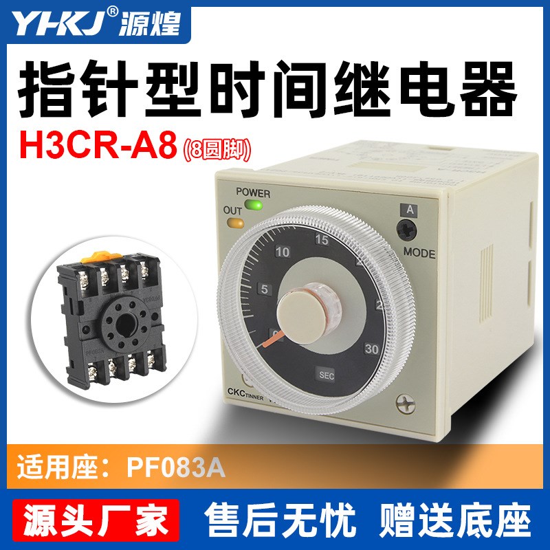 时间继电器 H3CR-A8 AC100V-240V DC24 8脚 指针时间继电器源煌