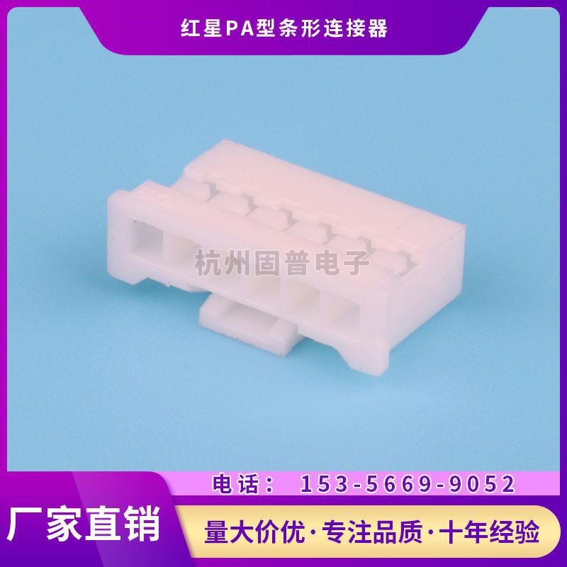 红星接插件20018 PA-2Y-3Y-4Y-5Y-6Y 连接器 胶壳 一包1000只