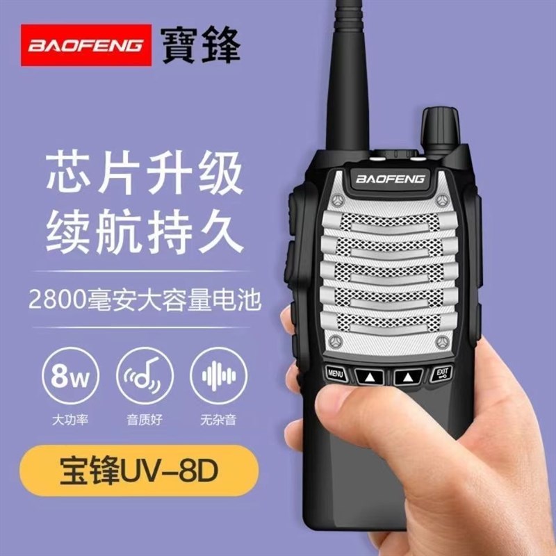 宝锋大功率对讲机UV-8D工地酒店1-10公里民用手持无线调频对讲器