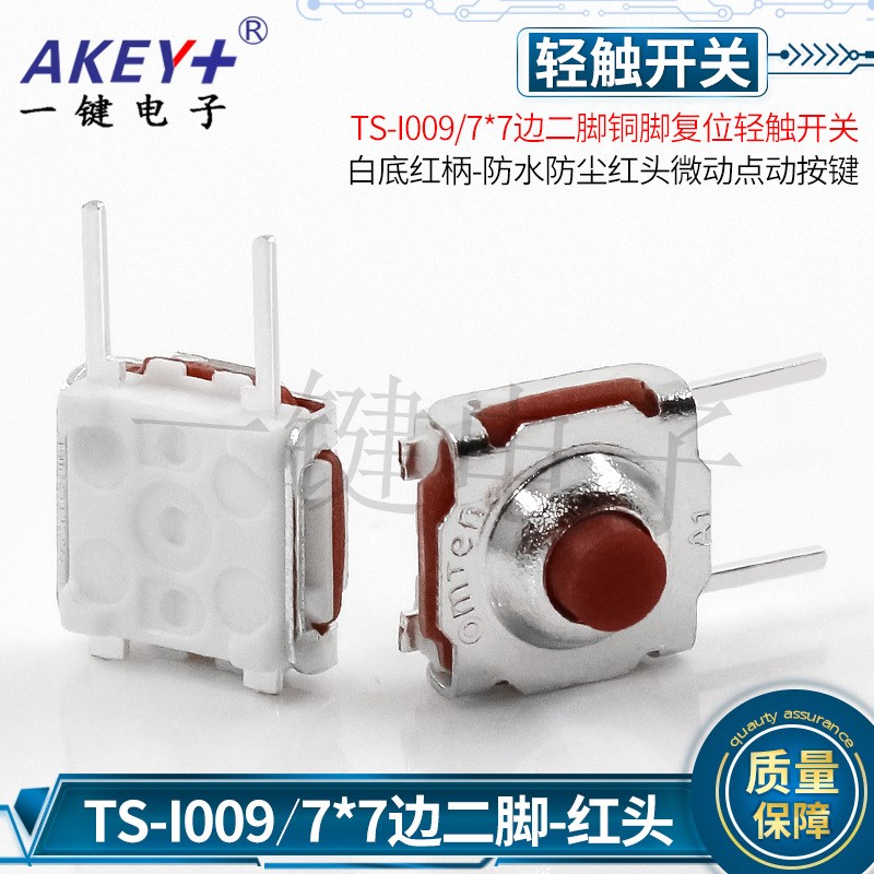 TS-I009优质铜脚7*7轻触开关4脚防水防尘边二脚红头微动点动 按键