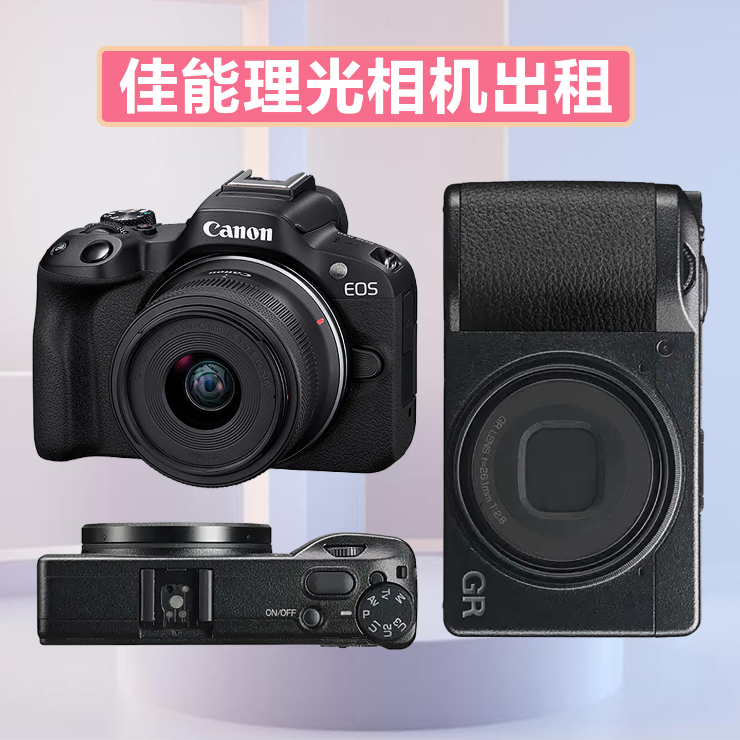 出租佳能R50理光GR3X/4/HDF相机