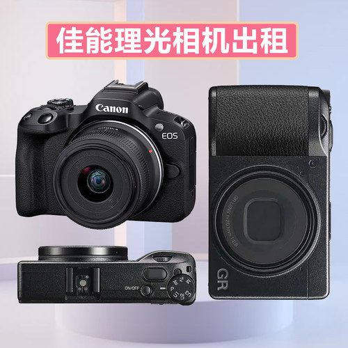 出租佳能R50理光GR3X/4/HDF相机