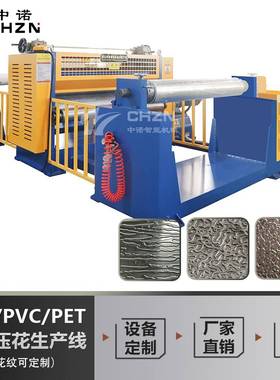 供应铝箔压花机PVC/PET/LPPE材质滚花设备卷材压花生产线