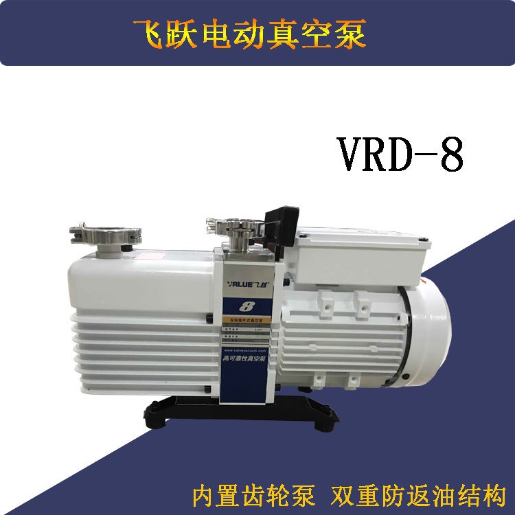 VRD-8真空泵双级旋片式真空泵机械泵电动抽气泵电动真空泵