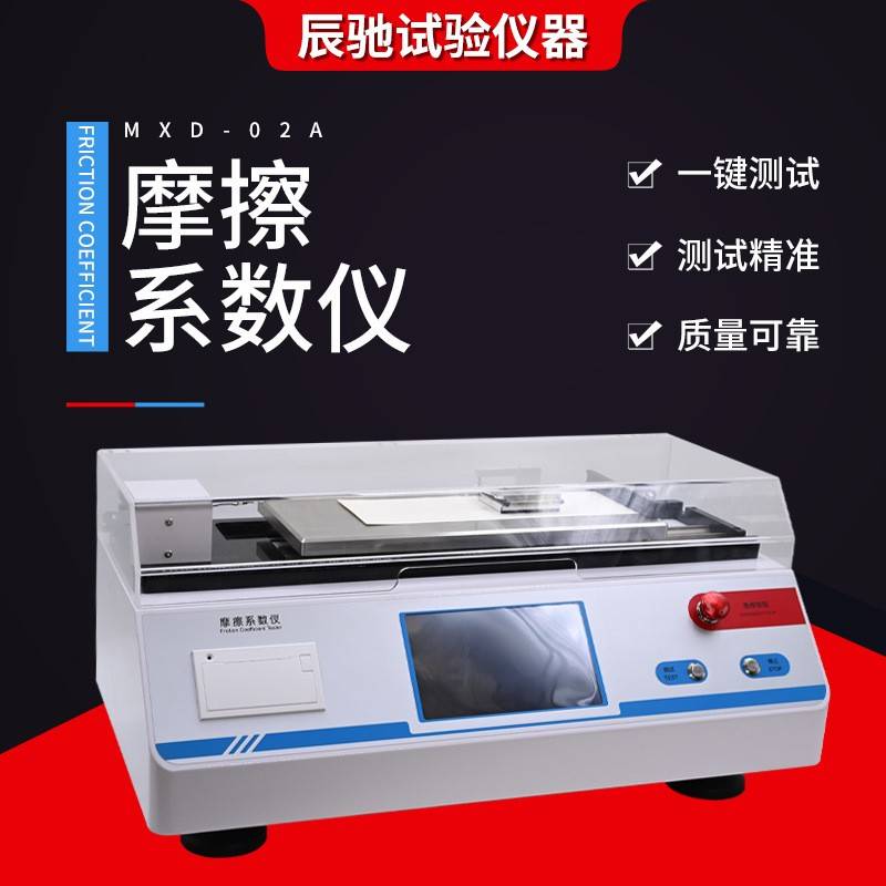 摩擦系数仪动静薄膜纸张厚度测定仪纸张塑料薄膜摩擦系数测定仪
