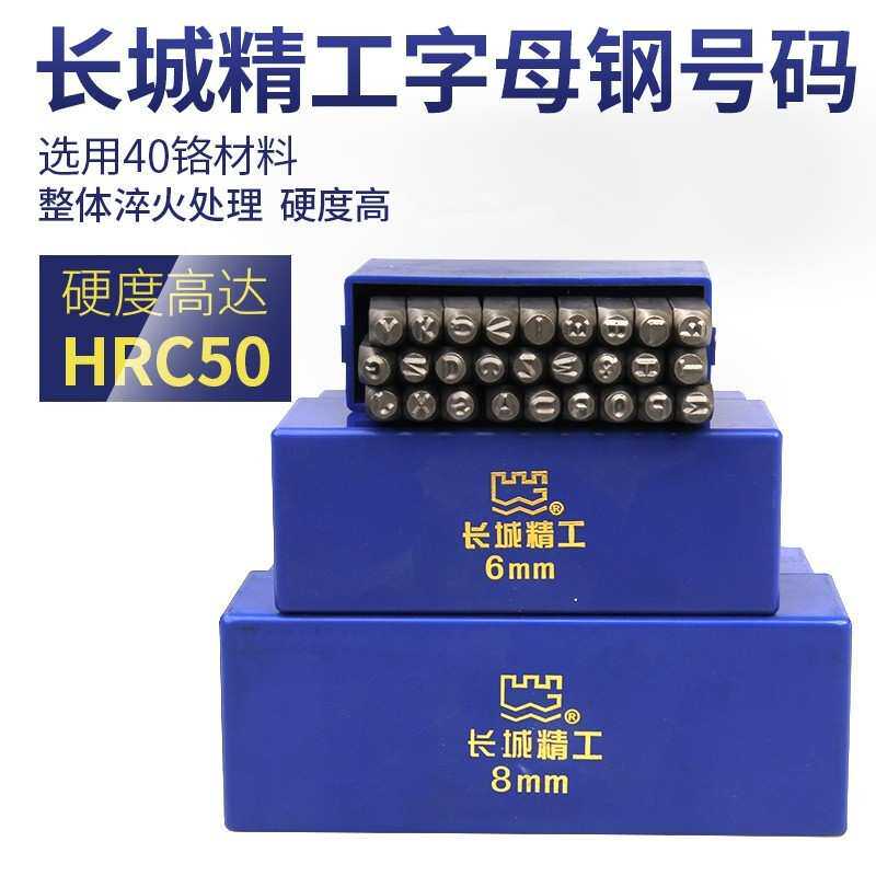 长城精工字母钢印打号器手敲冲字头号码字模字码打刚字印标牌工