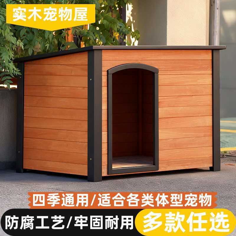 实木狗窝四季通用室外可拆洗大型犬冬季防寒半封闭新型狗屋
