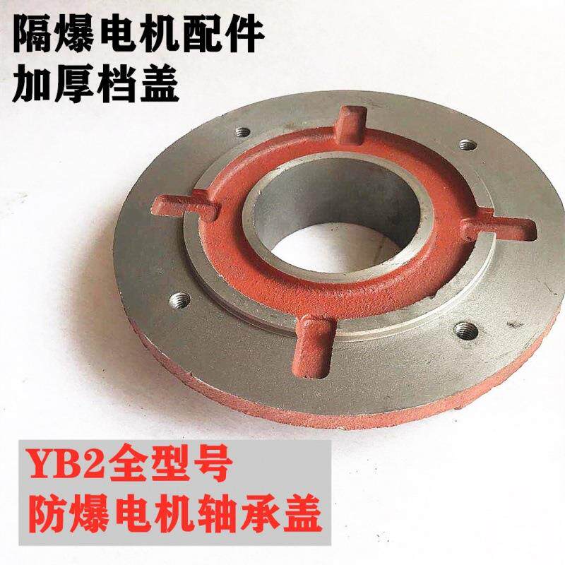 防爆轴承盖档盖 YB2隔爆电机油盖 180 200 225 250 280 315 355
