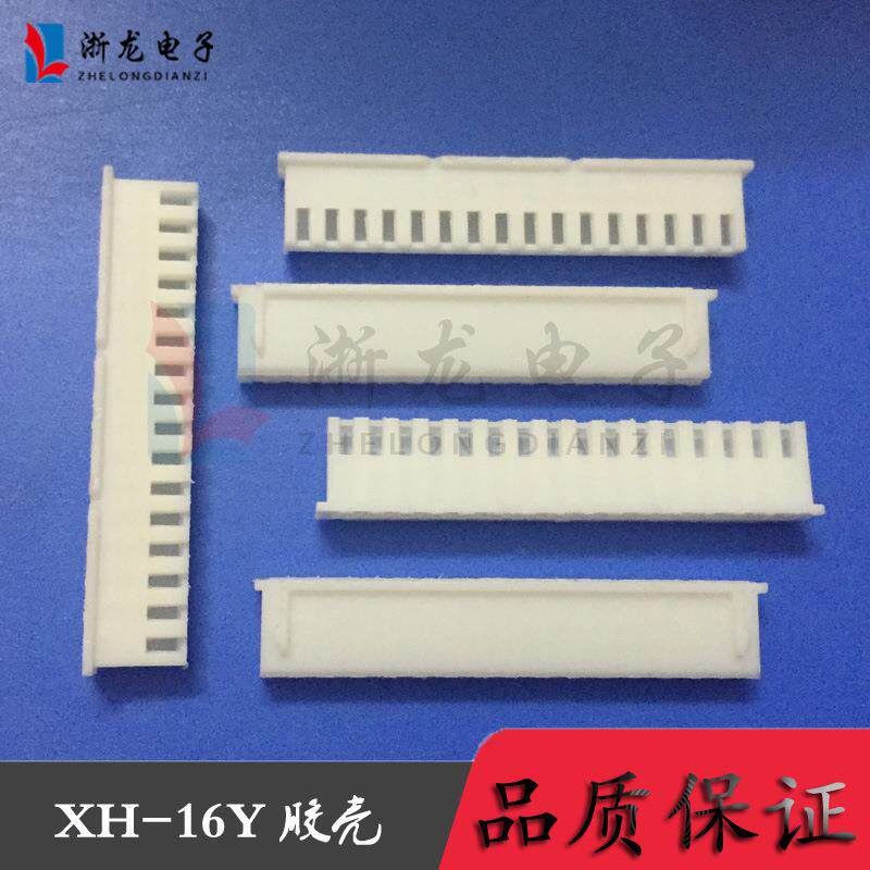 连接器XH-16P胶壳 XH2.54-16Y TJC3-16P 插头 1000只