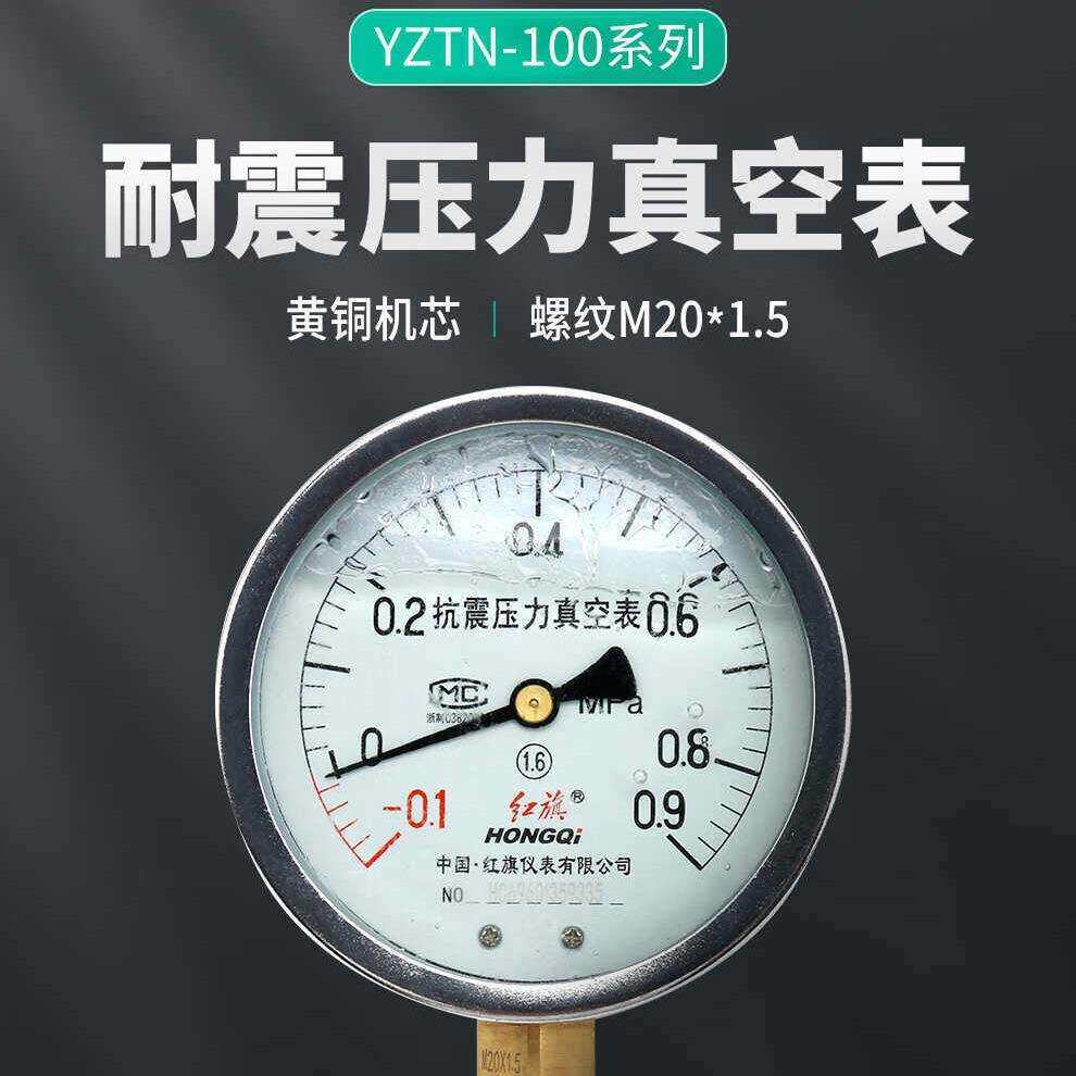 红旗耐震真空压力表YZTN-100径向水压表气压表油压 -0.1-0.9MPA厂