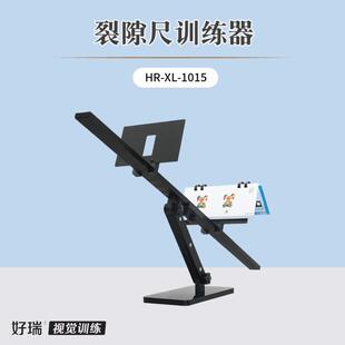 好瑞裂隙尺训练器集合融合视功能斜视训练间歇性内斜外斜集合散开