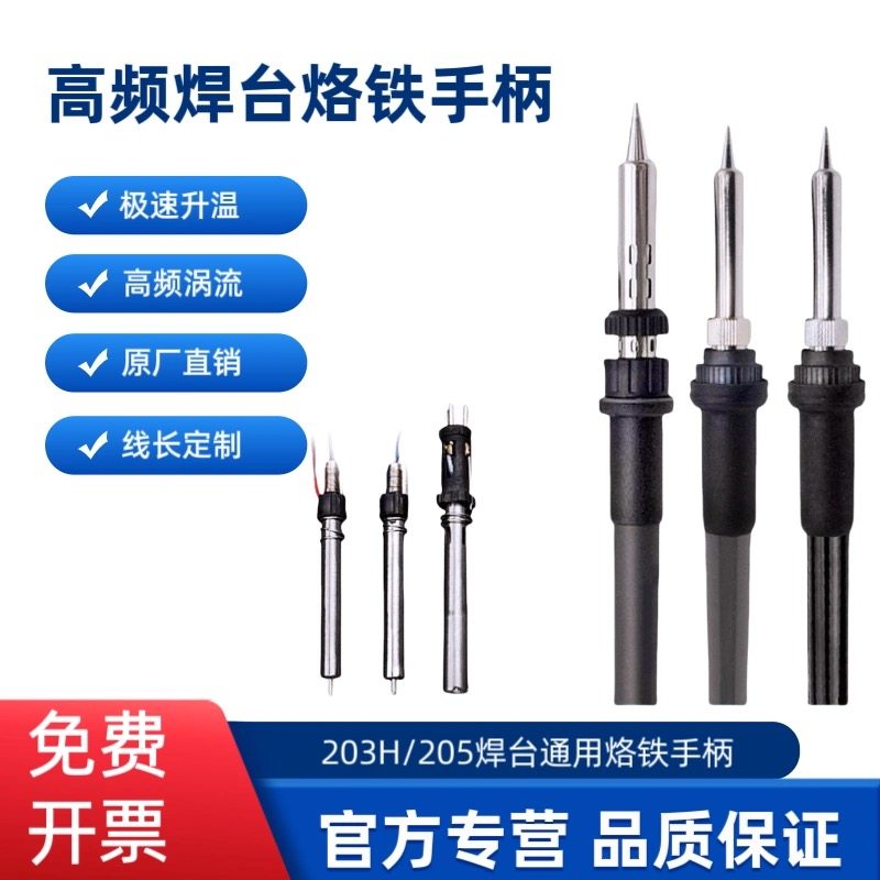 203H高频焊台手柄90W烙铁