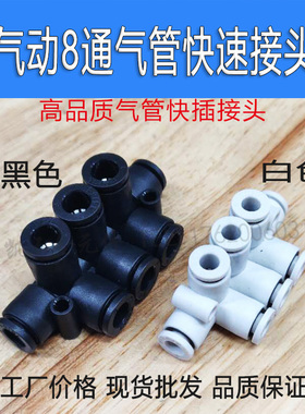 气动汇流 分流气排 8通白色黑色气管一进7出快插快速多路气咀接头