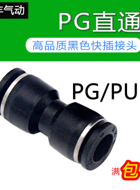 黑色气管快速直通等径变径接头PG/PU4/6/8/12-10/8-4/10-6/16-12