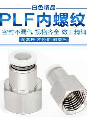 气动白色直通内螺纹快速快插内牙气管接头PCF4-M5 6-01 8-02 10-4