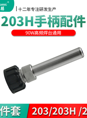 高频焊台203/203H /2000A手柄三件套 90W焊台通用耐高温手柄配件