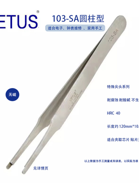正品VETUS 103-SA贴片原件不锈钢高精密镊子 SMD封装芯片夹子