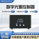 多功能模拟数字恒流恒压大功率光源控制器自动化视觉系统及设备
