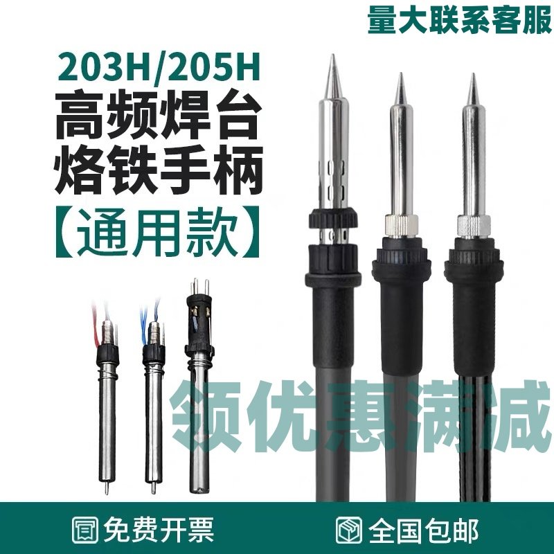 205高频焊台3H/烙铁手柄9