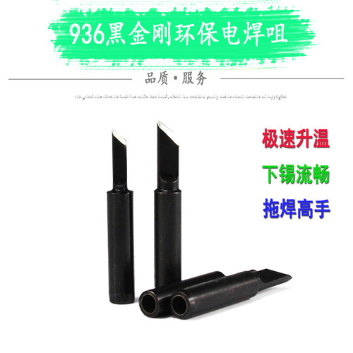 黑金刚936烙铁头恒温焊台