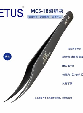 正品VETUS美妆美睫镊子 MCS-18乌黑色海豚夹 不锈钢防酸碱耐腐蚀