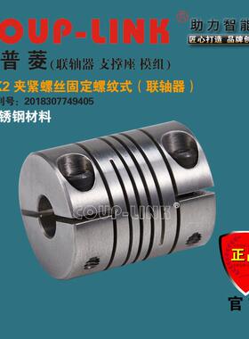 COUP-LINK 联轴器 SLK2 夹紧螺纹式 不锈钢 弹性联轴器 广州菱科