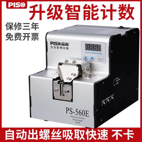 PS-560E数显自动螺丝机 自动锁螺丝供给机智能计数螺丝自动排列机