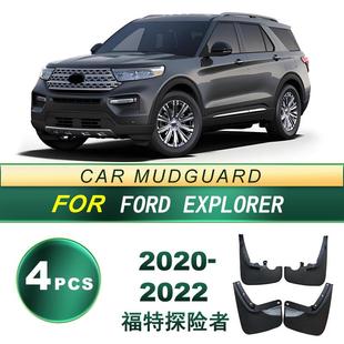 适用2020-2022款福特 探险者 汽车轮胎挡泥板 软胶挡泥皮改装配件
