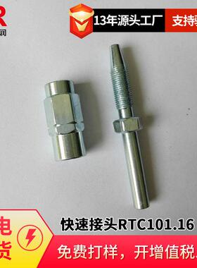 倍润RTC快速接头RTC101.16系列替换Staubli