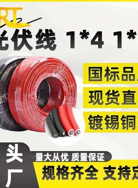 PV1-F4平方光伏线 镀锡铜太阳能光伏直流线H1Z2Z2-K6mm²光伏电缆