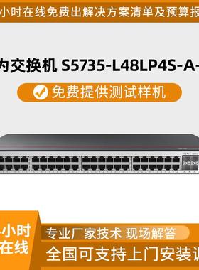 数通智选S5735-L48LP4S-A-V2千兆交换机48口电+4口光企业级交换机