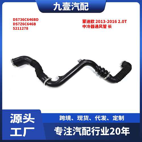 适用福特蒙迪欧 2013-2016 2.0T 中冷器通风管 长 DS736C646BD