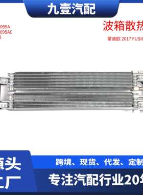 适用福特2017 FUSION 蒙迪欧 油电 波箱散热器 DS787A095AC