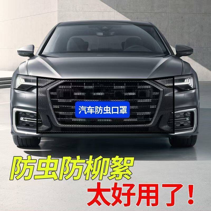 汽车水箱防虫网防杨棉网防柳絮飞絮车用前脸中网口罩车前防护网