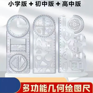 【多功能旋转】中小学绘图尺子高中生数学函数几何尺图形尺套装