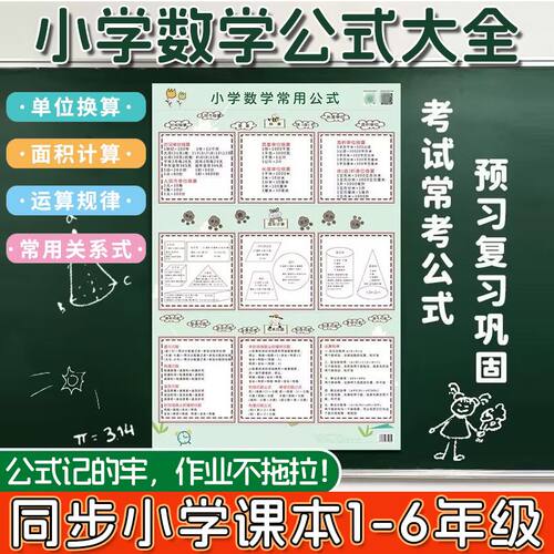 新版小学数学公式大全数学公式定律考点知识汇总玩具挂图认知卡