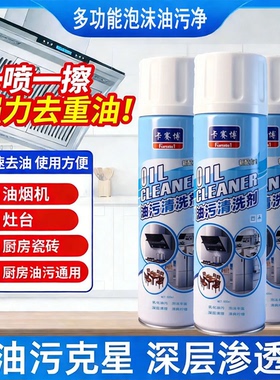 【下单立减50】重油污清洁慕斯清洗剂油污厨房灶台油烟净泡沫型wy
