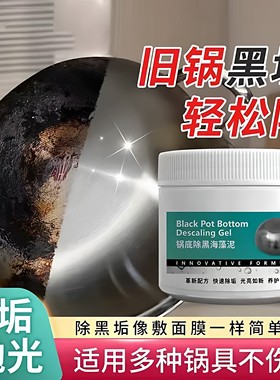 【强力去污】锅底黑垢除黑多用途不锈钢重油污焦渍黑锅海藻泥JC2