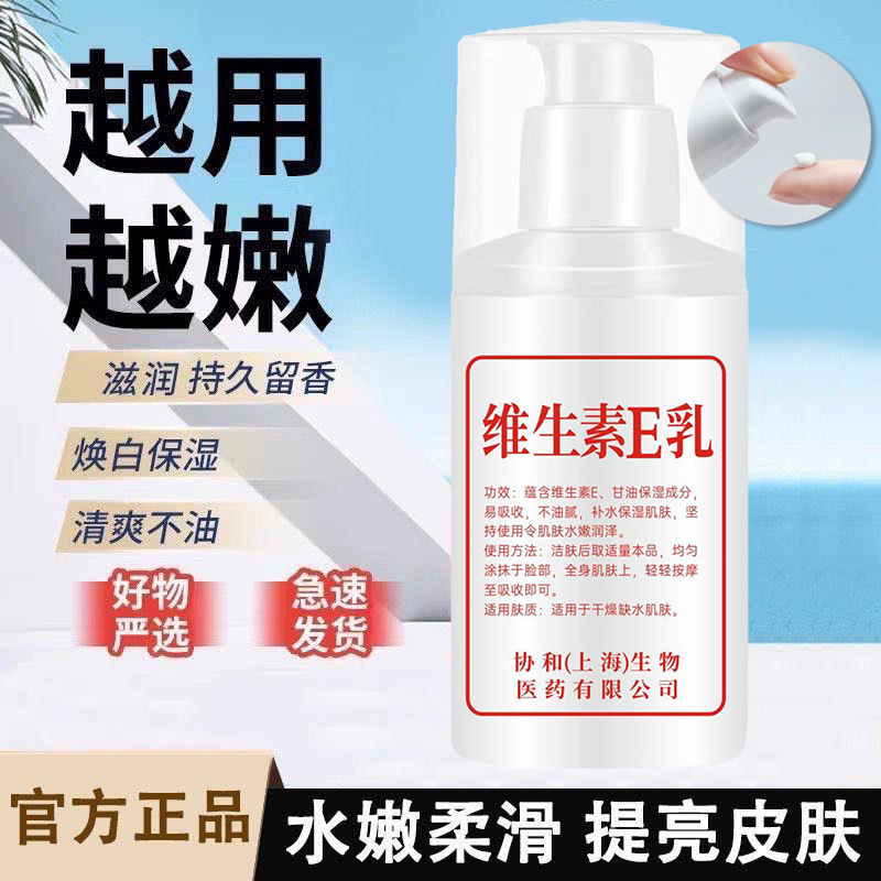 【下单立减50】正品协和维生素E乳滋润护肤品保湿维生素e身体乳YG