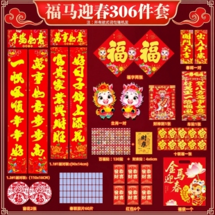 【306全套】2026年对联马年春节烫金对联新年大礼包福字画春联WL