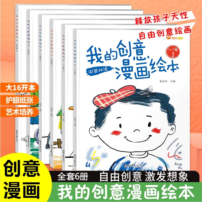 我的创意漫画绘本儿童绘画涂色画 “五味太郎创意绘本“同款JC2