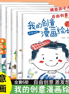 我的创意漫画绘本儿童绘画涂色画 “五味太郎创意绘本“同款JC2