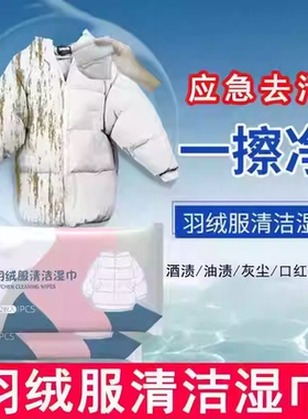 【一擦即净】羽绒服清洁湿巾免水洗去污油污渍持久留香便携JC2