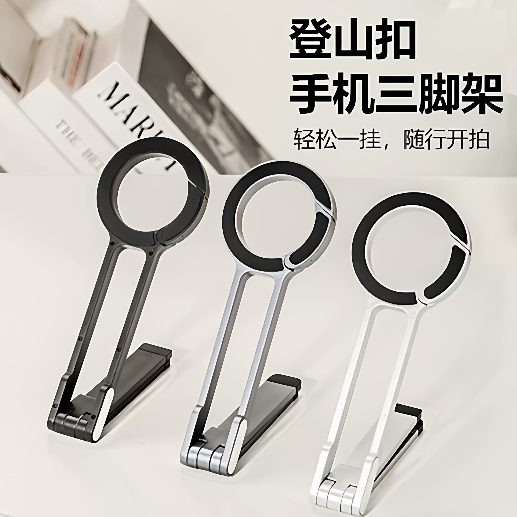 高铁飞机旅行健身厨房登山扣手机支架便携旋转磁吸直播拍照JC