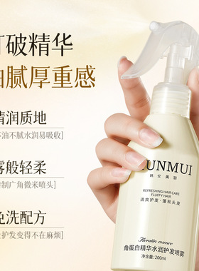 【下单立减50】角蛋白水光护发免洗喷雾改善干枯毛躁补水保湿JM4