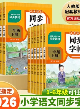 小学语文同步练字帖上下册【1-6年级生字练字贴】描练习本YB